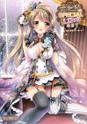 ことりちゃんのフルコースを堪能！