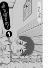 よつばとの!