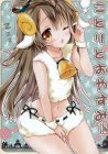 【フルカラー】眠れないあなたのために、ひつじになったことりちゃんが癒しにきてくれて、 そのままひつじことりちゃんと朝までチュンチュン