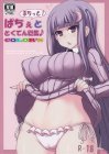 ぱちぇとぷちっと「とくてん」総集♪