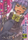 [射精管理アイドル] 輿水幸子