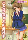 ラブライブ!ことりちゃんの角オナ