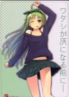 ワタシが灰になる前に-