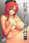 肉感抜群の巨乳を揺らして喘ぐ美鈴が堪らなくエロい