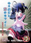 中2病だと恋がキツイ