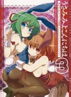 うさみみよこんにちは3 東方Projectバニー合同誌