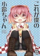 これが僕の小鈴ちゃん