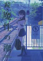 魔性の潮2