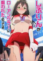 仕事として際どい下着で撮影会に参加することになったしぶりん。