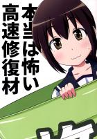 本当は怖い高速修復材