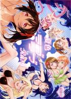 スクールアイドル9人全員のイチャラブがたっぷり楽しめる、真夏にピッタリの一冊!!