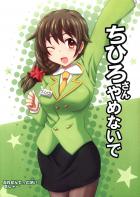 ちひろさん やめないで
