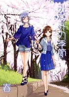 美波の季節：春