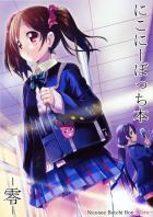 にこにーぼっち本 -零-