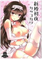 初めてのえっちで頑張って提督にご奉仕したり照れたりする金剛。いちゃいちゃフルカラー