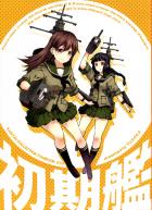 初期艦