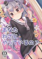 あなたわざとやっているの？