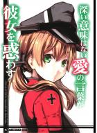 深い意味はない愛の言葉が彼女を惑わす