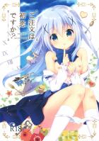 初めてのエッチにドキドキなチノちゃんの小さな恋の物語
