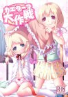 杏ちゃんがこずえちゃんの教育係を名乗り出て、人生を賭けたアイドル育成を始める!!
