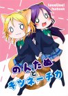のんたぬとキツネ―チカ