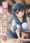 提督のことが好き過ぎて、執務室の机で角オナしてしまうロリ巨乳の潮ちゃん。ヤンデレっぽいイチャラブ漫画