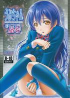 拉致監禁された海未ちゃんが初めてを奪われるお話
