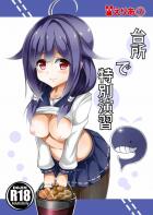 龍鳳になりたい大鯨は提督から特別演習であんなことやこんなことされちゃいます!