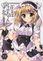 ご注文はシャロちゃんですか？〜お持ち帰り編〜