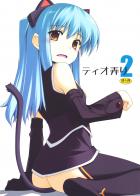 ティオ弄り2