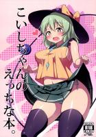 チムチムなこいしちゃんとえっちなことをたくさんする本