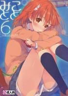 ととみこ6