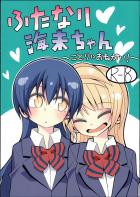 ふたなり海未ちゃん〜ことりにおねがい!〜