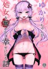 結月ゆかりちゃんの処女を無理矢理奪ってそのまま使い倒す