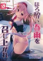 酔っ払っい春雨が提督をご奉仕