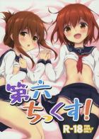第六ちっくす!