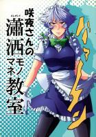 咲夜さんの瀟洒モノマネ教室