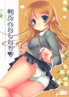 桐乃のおしおき