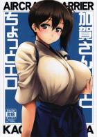 加賀さんとちょっとエロ