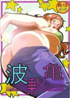 弁天快楽 波乗り亀