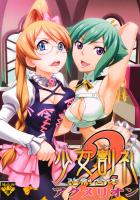 少女割礼強制合体アクメリオン2