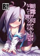 朝霜が生意気を言うので少し脅してみたら、割と素直になったのでえっちな事をした