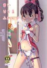 幼い身体とミスマッチなスケベぶり!!舞ちゃんとのおまんこを堪能できるロリ紳士必見の福山舞本!!