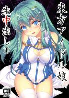 東方アイドル娘生中出し さなえちゃん1●才