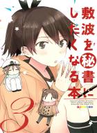 敷波を秘書にしたくなる本 3