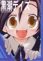 黒潮デイズ