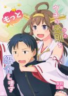 ウチの金剛(ヨメ)をもっと紹介します