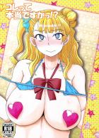 コレって本当ですかっ！？