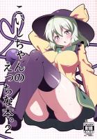 ムチムチなこいしちゃんとえっちなことをたくさんする本2