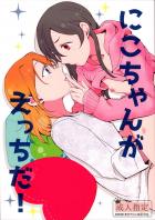 高坂穂乃果×矢澤にこのふたなり本